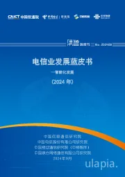 电信业发展蓝皮书--智能化发展（2024年）