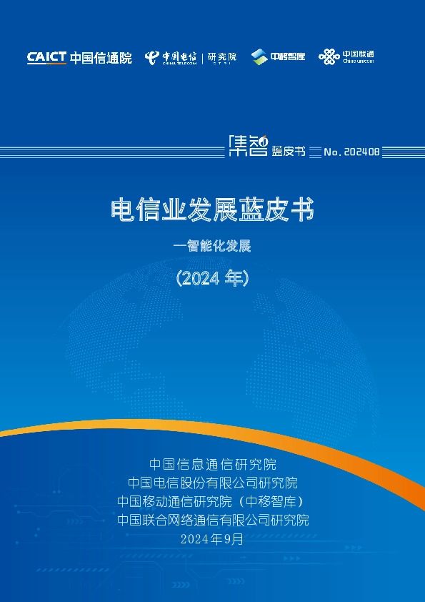电信业发展蓝皮书--智能化发展（2024年）