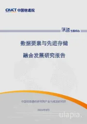 数据要素与先进存储融合发展研究报告