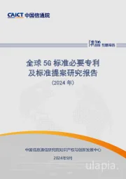 全球5G标准必要专利及标准提案研究报告（2024年）