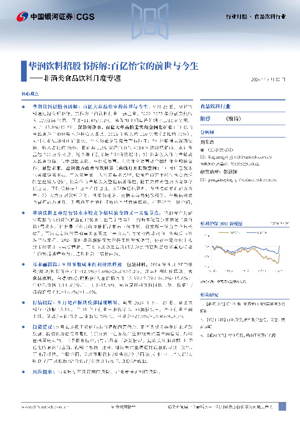 非酒类食品饮料月度专题：华润饮料招股书拆解：百亿怡宝的前世与今生