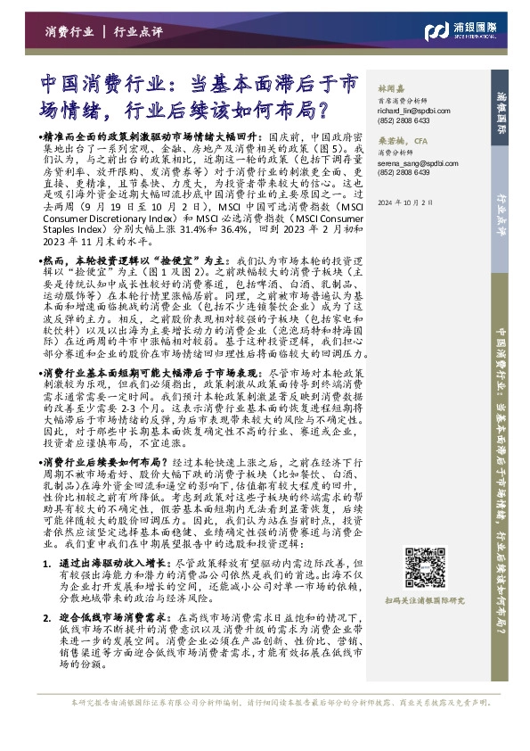 中国消费行业：当基本面滞后于市场情绪，行业后续该如何布局？