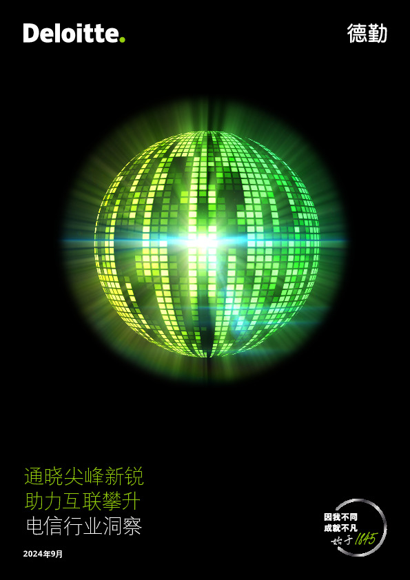 电信行业洞察：通晓尖峰新锐 助力互联攀升