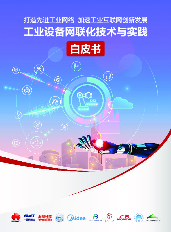 工业设备网联化技术与实践白皮书