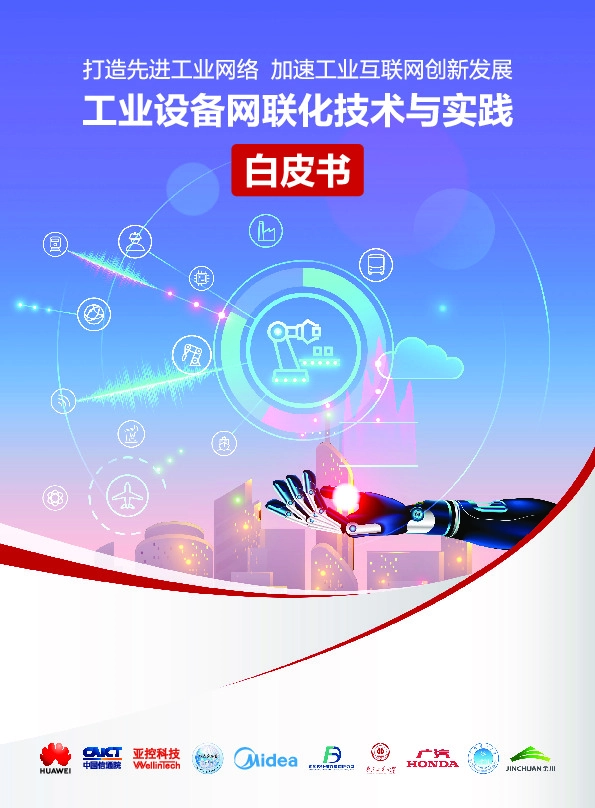 工业设备网联化技术与实践白皮书