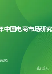 2024年中国电商市场研究报告