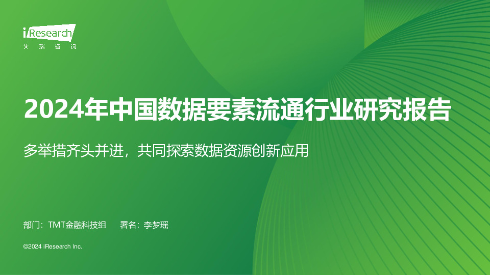 2024年中国数据要素流通行业研究报告：多举措齐头并进，共同探索数据资源创新应用