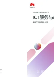 迈向智能世界白皮书2024：ICT服务与软件-使能行业数智化加速