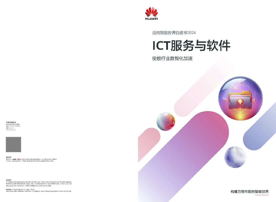 迈向智能世界白皮书2024：ICT服务与软件-使能行业数智化加速