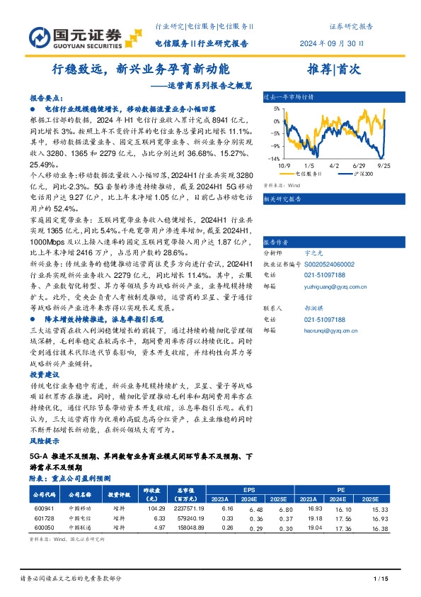 运营商系列报告之概览：行稳致远，新兴业务孕育新动能
