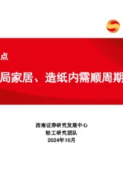 轻工行业观点：布局家居、造纸内需顺周期