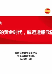 交运行业观点：航道上的黄金时代，航运造船欣欣向龙