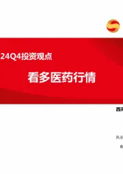医药行业2024Q4投资观点：看多医药行情