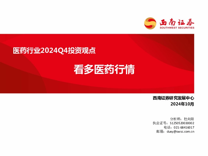 医药行业2024Q4投资观点：看多医药行情