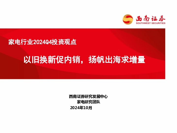 家电行业2024Q4投资观点：以旧换新促内销，扬帆出海求增量