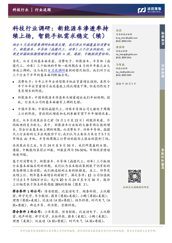 科技行业调研：新能源车渗透率持续上扬，智能手机需求稳定（续）