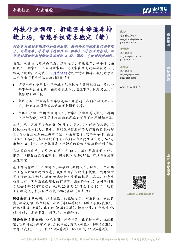 科技行业调研：新能源车渗透率持续上扬，智能手机需求稳定（续）