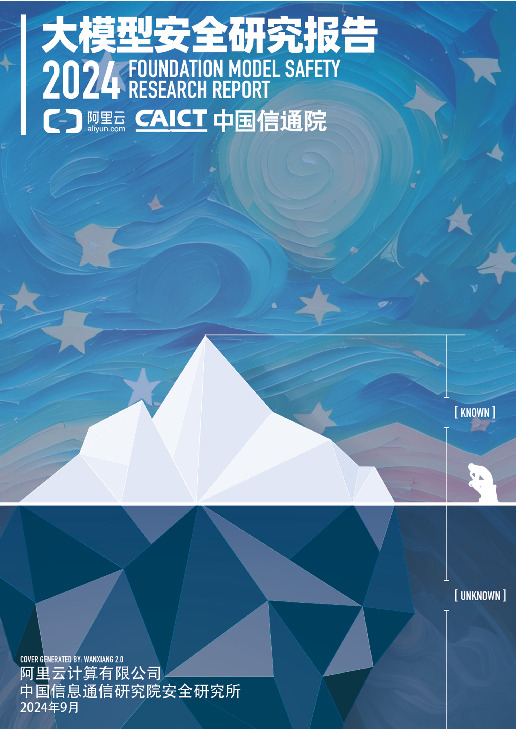大模型安全研究报告2024