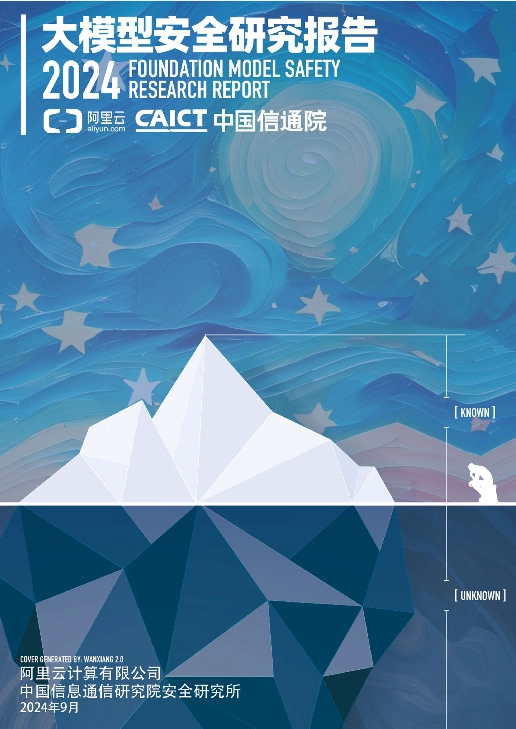 大模型安全研究报告2024