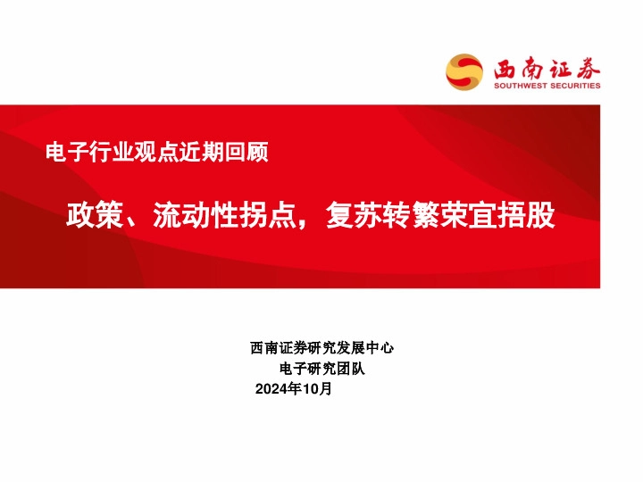 电子行业观点近期回顾：政策、流动性拐点，复苏转繁荣宜捂股