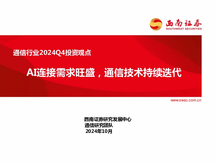 通信行业2024Q4投资观点：AI连接需求旺盛，通信技术持续迭代
