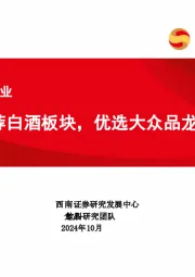 食品饮料行业：推荐白酒板块，优选大众品龙头