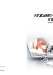 现代化金融核心系统白皮书：实践篇