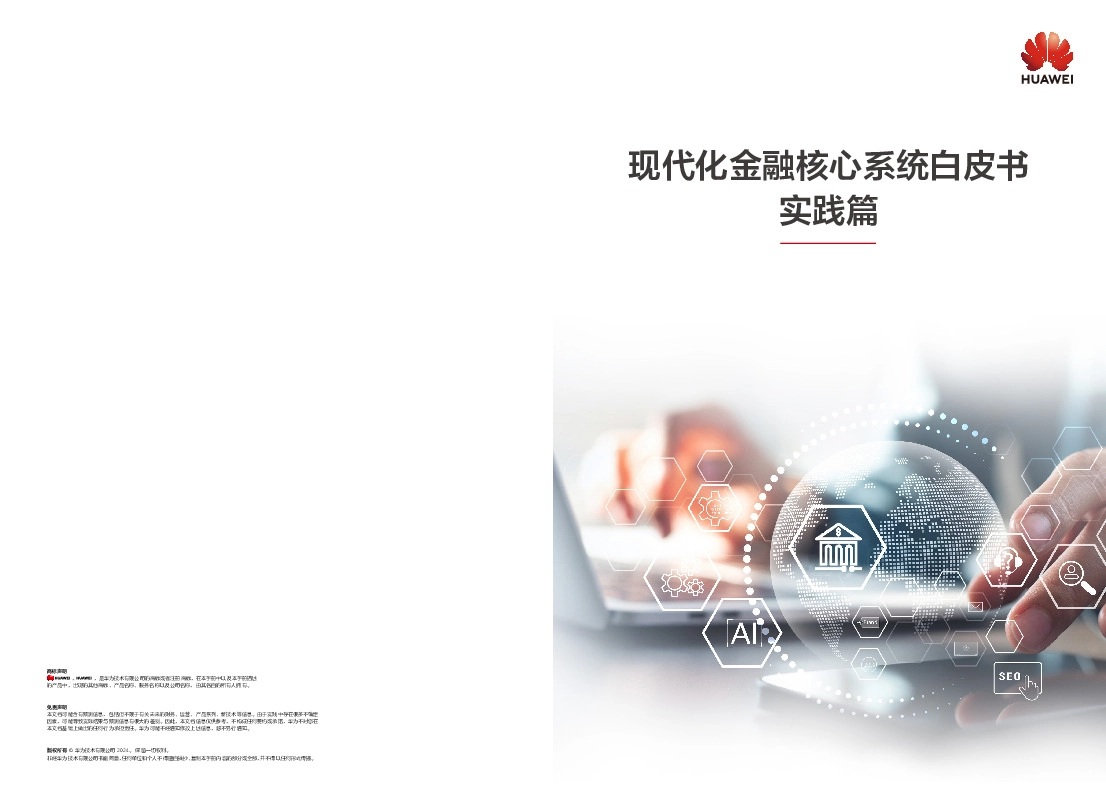 现代化金融核心系统白皮书：实践篇