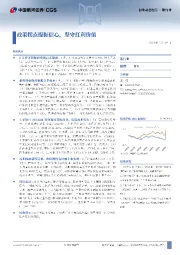 银行业动态报告：政策拐点提振信心，坚守红利价值