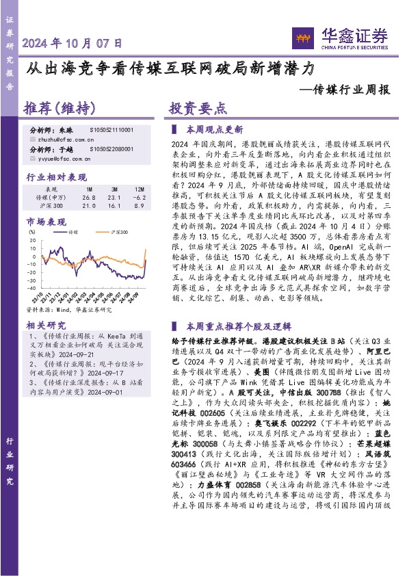 传媒行业周报：从出海竞争看传媒互联网破局新增潜力