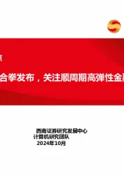 计算机行业观点:多重政策组合拳发布,关注顺周期高弹性金融IT板块