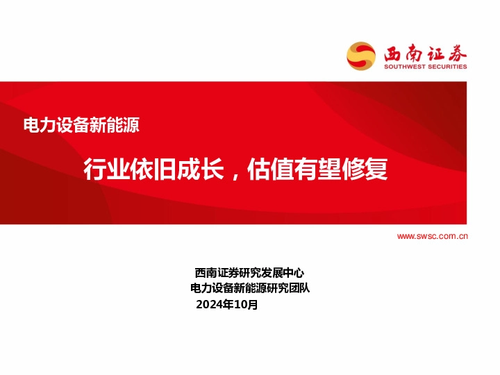 电力设备新能源：行业依旧成长，估值有望修复