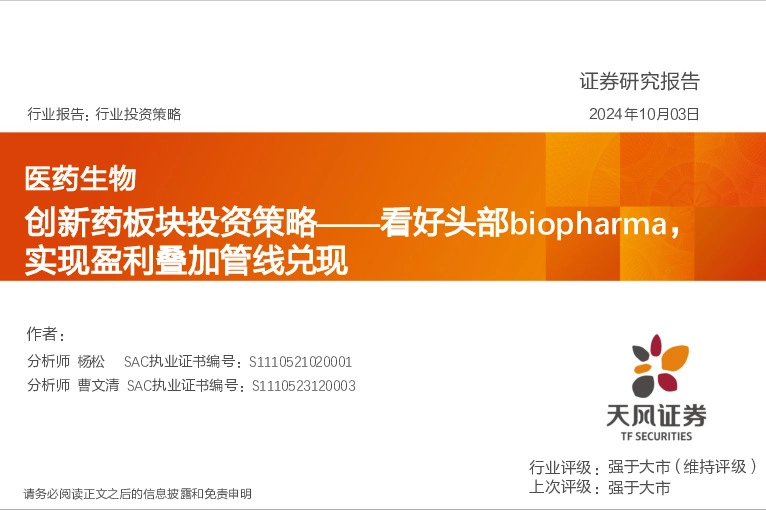 创新药板块投资策略：看好头部biopharma，实现盈利叠加管线兑现