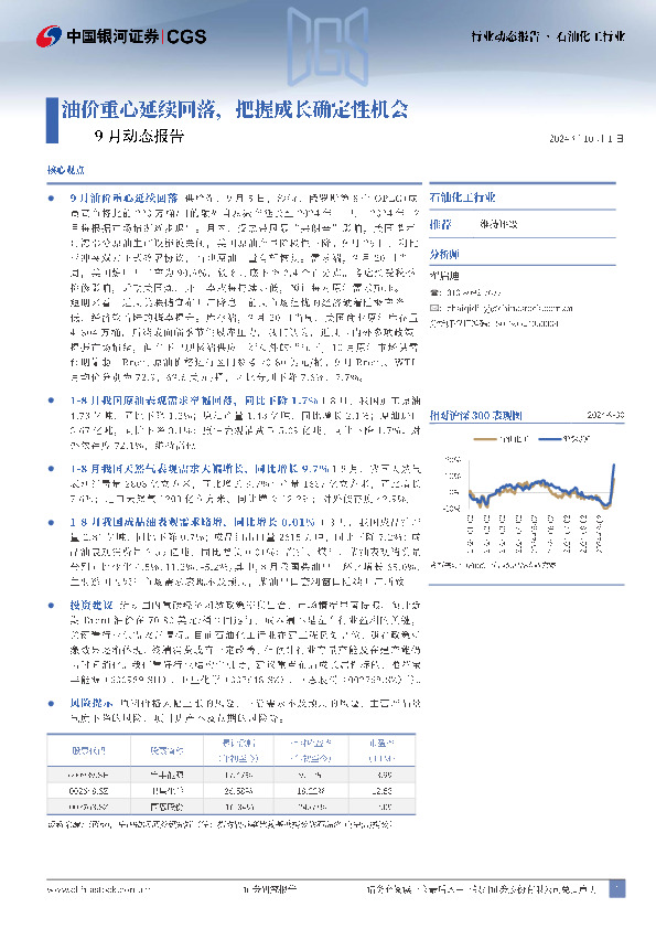 石油化工行业9月动态报告：油价重心延续回落，把握成长确定性机会