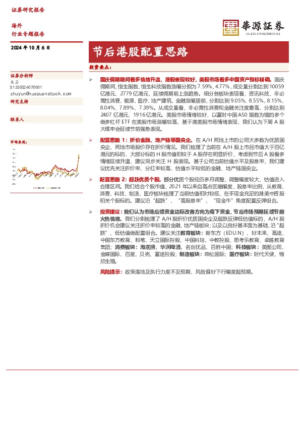 海外行业专题报告：节后港股配置思路