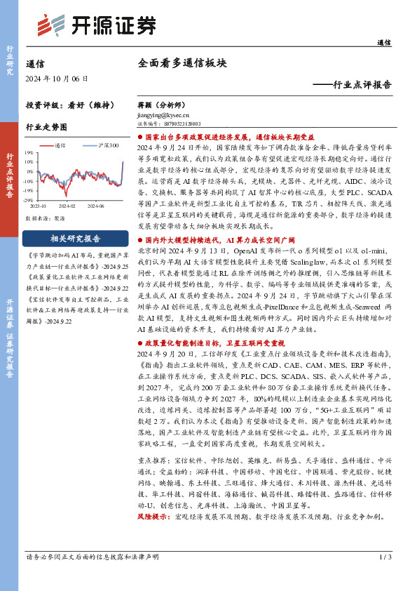 行业点评报告：全面看多通信板块