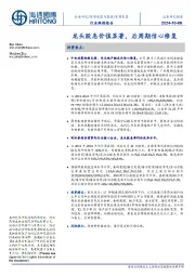 家用电器行业跟踪报告:龙头股息价值显著,后周期信心修复