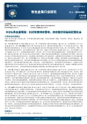 大宗&贵金属周报：利好政策持续落地，继续看好铜铝股配置机会