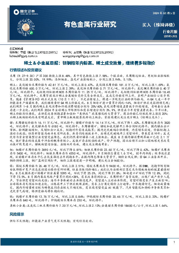 有色金属行业研究：稀土&小金属周报：钼钢招年内新高、稀土成交放量，继续看多锡涨价