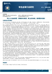 有色金属行业研究：稀土&小金属周报：钼钢招年内新高、稀土成交放量，继续看多锡涨价