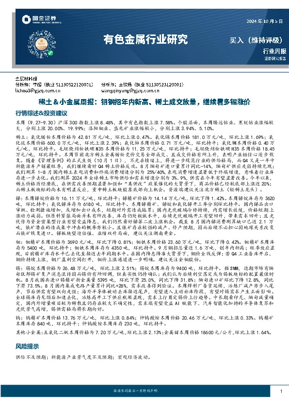 有色金属行业研究：稀土&小金属周报：钼钢招年内新高、稀土成交放量，继续看多锡涨价