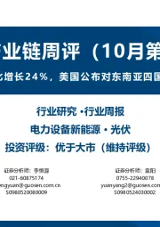 光伏产业链周评（10月第1周）：1-8月光伏新增装机同比增长24%，美国公布对东南亚四国光伏反补贴初裁结果