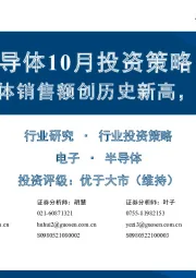 半导体10月投资策略：8月全球半导体销售额创历史新高，推荐细分龙头