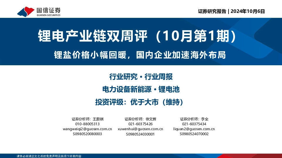 锂电产业链双周评（10月第1期）：锂盐价格小幅回暖，国内企业加速海外布局
