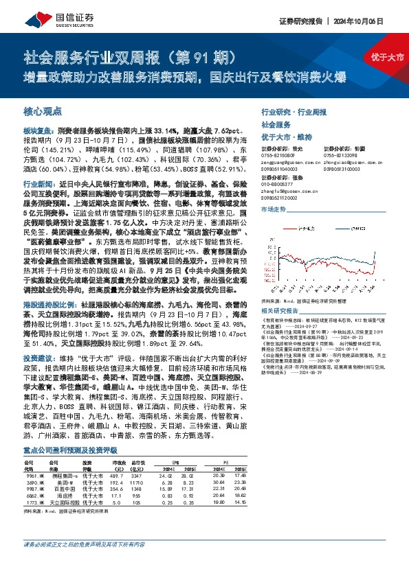 社会服务行业双周报（第91期）：增量政策助力改善服务消费预期，国庆出行及餐饮消费火爆