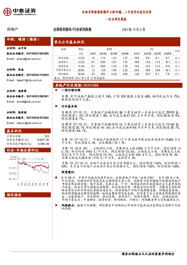 房地产行业研究周报：央地多举措推进楼市止跌回稳，二手房同比成交改善