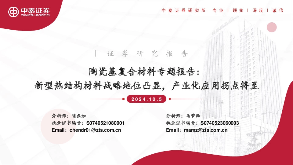 陶瓷基复合材料专题报告：新型热结构材料战略地位凸显，产业化应用拐点将至