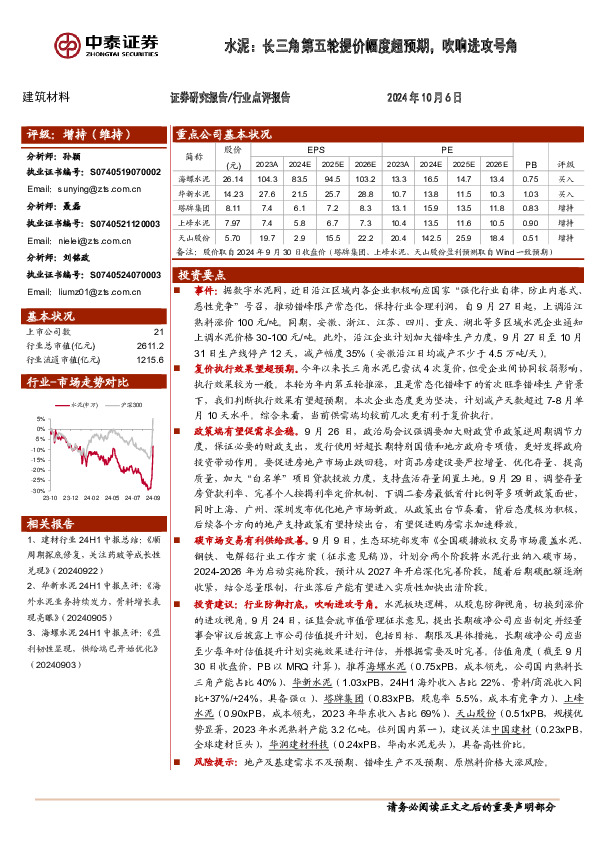 水泥：长三角第五轮提价幅度超预期，吹响进攻号角