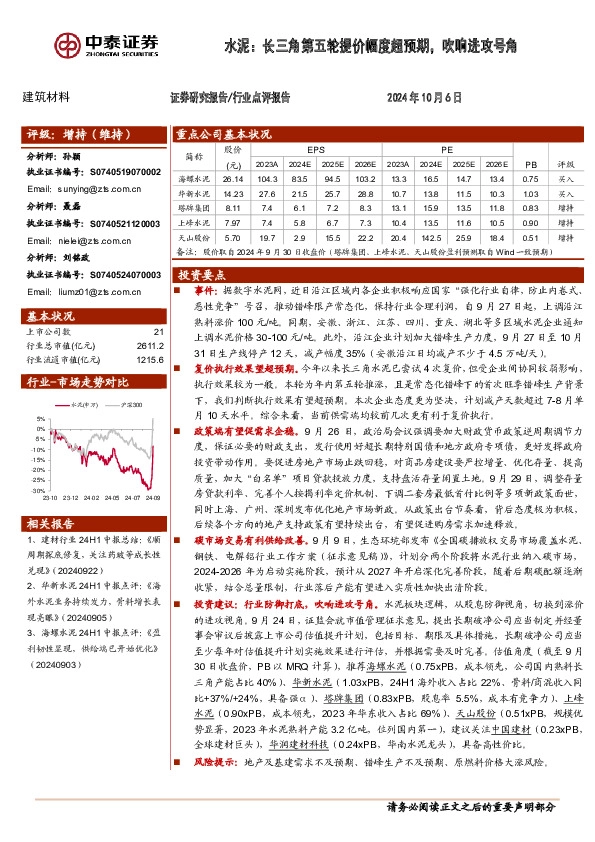 水泥：长三角第五轮提价幅度超预期，吹响进攻号角