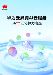 华为云昇腾AI云服务行业：6A云化算力底座